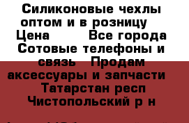 Силиконовые чехлы оптом и в розницу. › Цена ­ 65 - Все города Сотовые телефоны и связь » Продам аксессуары и запчасти   . Татарстан респ.,Чистопольский р-н